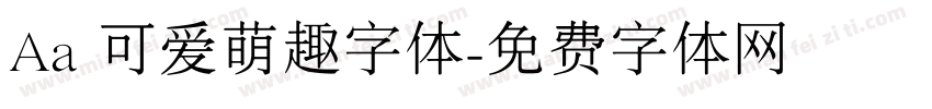 Aa 可爱萌趣字体字体转换